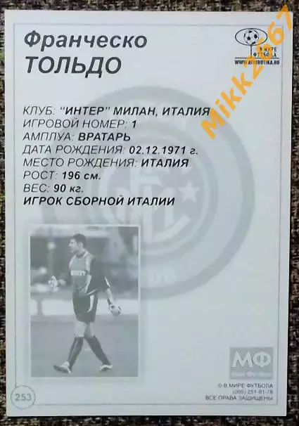 Francesco TOLDO / Франческо ТОЛЬДО,В мире ФУТБОЛА- 253 1