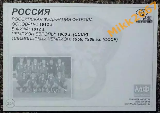 Сборная команда РОССИЯ, В мире ФУТБОЛА- 254 1
