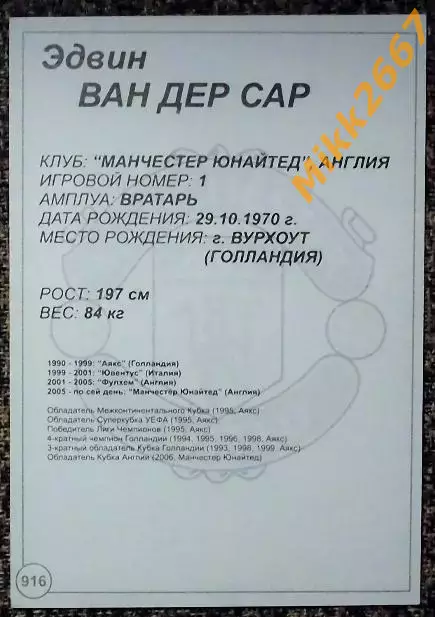 Edwin VAN DER SAR / Эдвин ВАН ДЕР САР, В мире ФУТБОЛА - 916 1