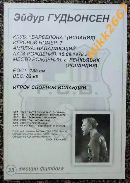 Eidur GUDJOHNSEN / Эйдур ГУДЬОНСЕН, В мире ФУТБОЛА- 33 Эф 1