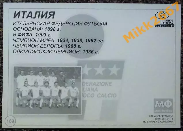 Сборная команда ITALY / ИТАЛИЯ, В мире ФУТБОЛА - 189 1