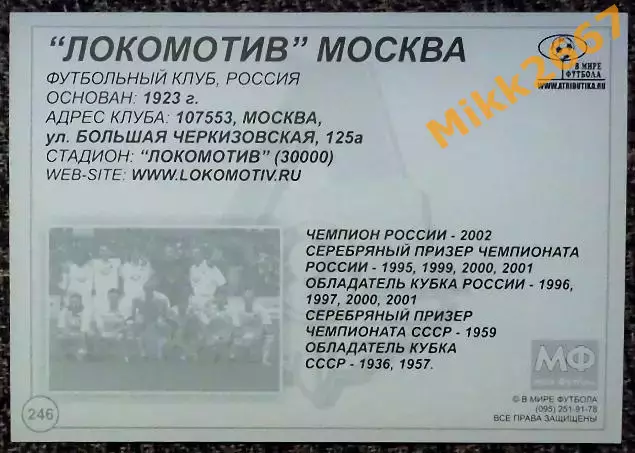 Локомотив Москва, В мире ФУТБОЛА - 246 1