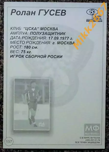 Ролан ГУСЕВ, В мире ФУТБОЛА - 157 1