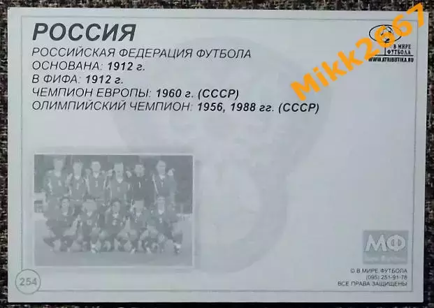 Сборная команда РОССИЯ, В мире ФУТБОЛА - 254 1