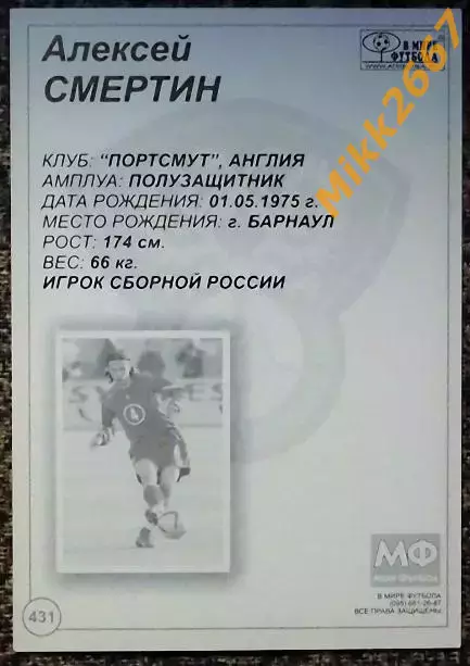 Алексей СМЕРТИН, В мире ФУТБОЛА- 431 1