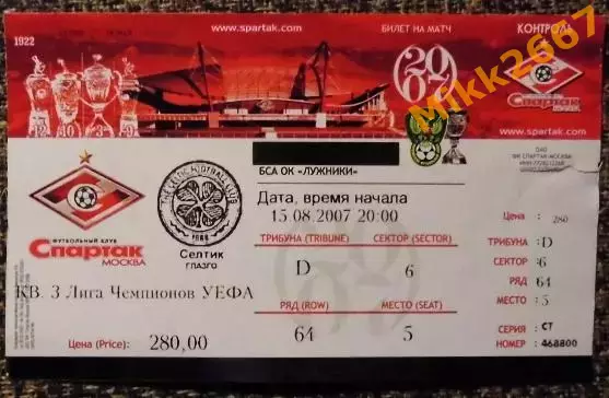 Спартак Москва - Селтик Глазго (Шотландия). Лига Чемпионов УЕФА 2007/2008
