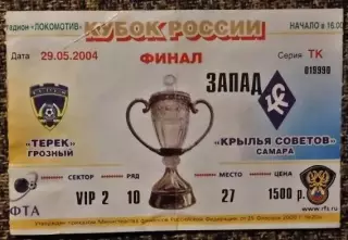 ТЕРЕК Грозный - КРЫЛЬЯ СОВЕТОВ Самара, Финал Кубка России 2003-3004