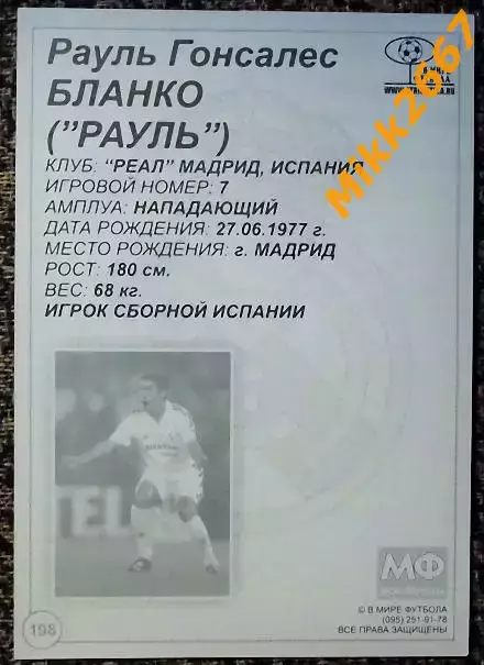 RAUL / РАУЛЬ Гонсалес Бланко , В мире ФУТБОЛА- 198 1