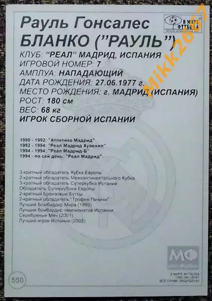 RAUL / РАУЛЬ Гонсалес Бланко , В мире ФУТБОЛА- 550 1