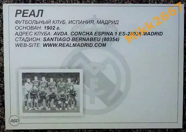 Real Madrid CF / Реал Мадрид,В мире ФУТБОЛА- А60 1