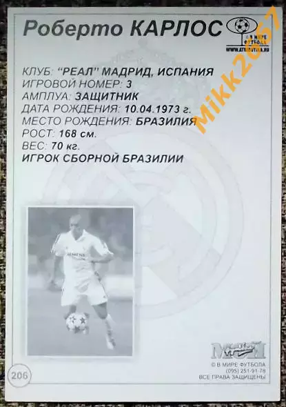 Roberto Carlos / Роберто Карлос, В мире ФУТБОЛА- 206 1