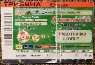 Локомотив Москва - Работнички Скопье. Лига Чемпионов 2005/2006, квалификация