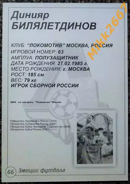 Динияр БИЛЯЛЕТДИНОВ,В мире ФУТБОЛА- 66 Эф 1