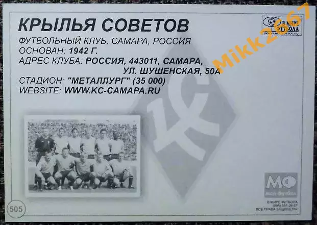 ФК КРЫЛЬЯ СОВЕТОВ (Самара),В мире ФУТБОЛА- 505 1