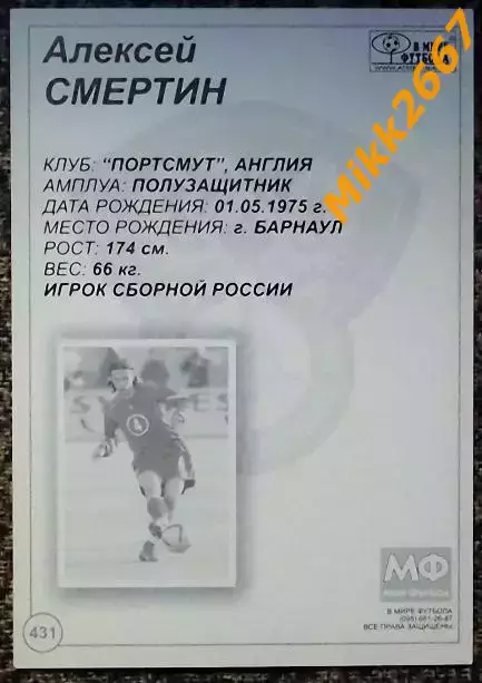 Алексей СМЕРТИН, В мире ФУТБОЛА- 431 1