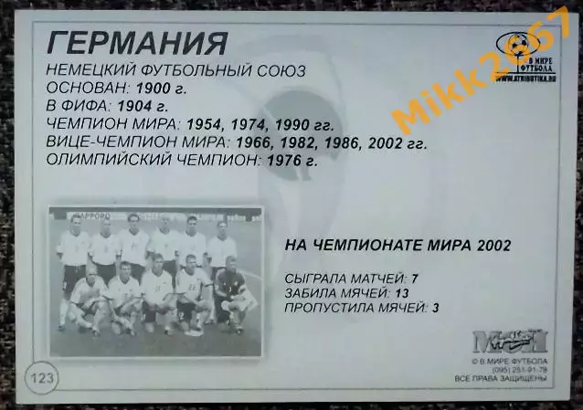 Сборная команда GERMANY / ГЕРМАНИЯ, В мире ФУТБОЛА- 123 1