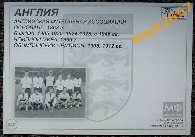 Сборная команда ENGLAND / АНГЛИЯ, В мире ФУТБОЛА- 345 1