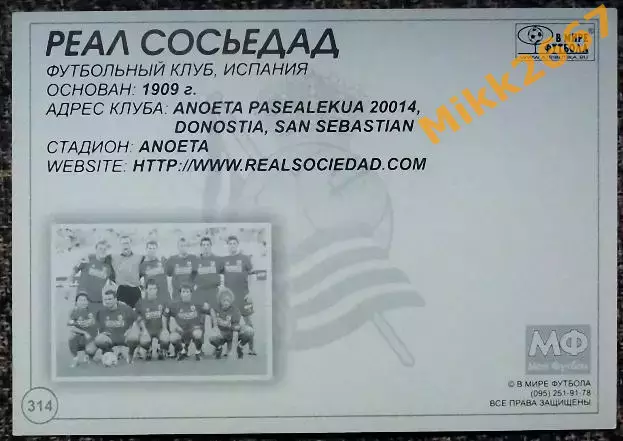 REAL SOCIEDAD / РЕАЛ СОСЬЕДАД, В мире ФУТБОЛА - 314 1