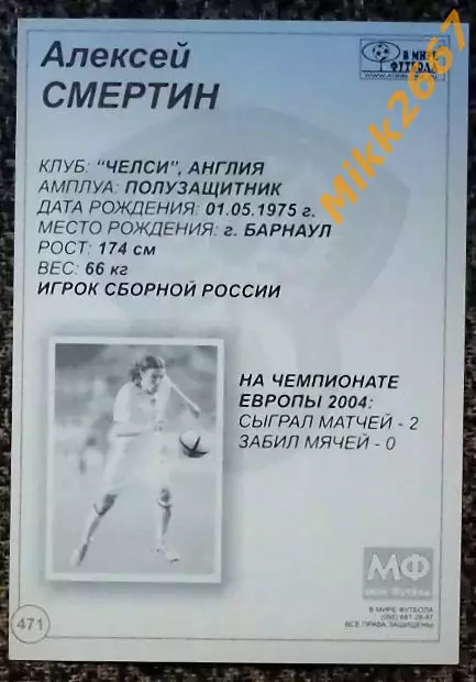 Алексей СМЕРТИН, В мире ФУТБОЛА- 471 1