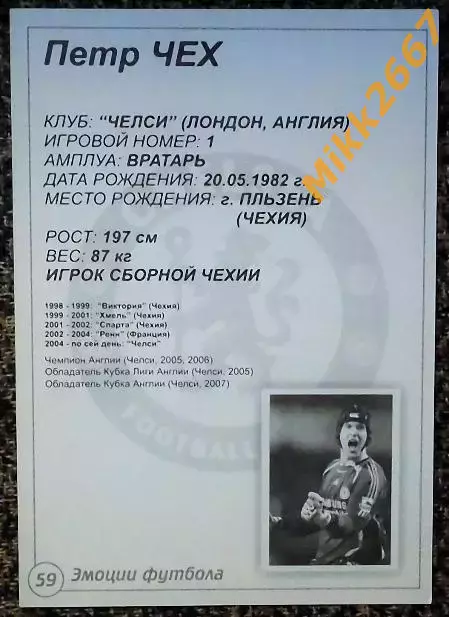 Petr CECH / Петр ЧЕХ, В мире ФУТБОЛА- 59 Эф 1