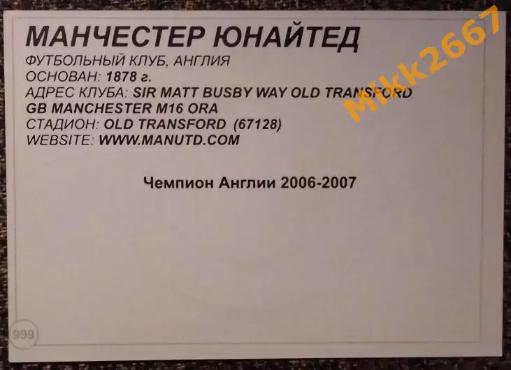 Manchester United FC / Манчестер Юнайтед,В мире ФУТБОЛА- 999 1