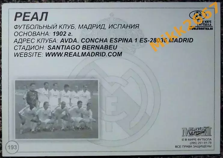 Real Madrid CF / Реал Мадрид,В мире ФУТБОЛА- 193 1