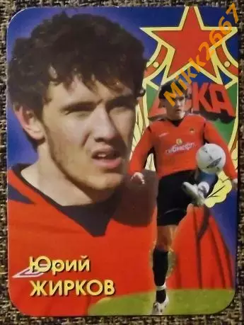 Календарик Юрий ЖИРКОВ / ЦСКА Москва 2006