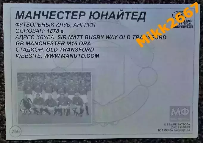 Manchester United FC / Манчестер Юнайтед,В мире ФУТБОЛА- 256 1