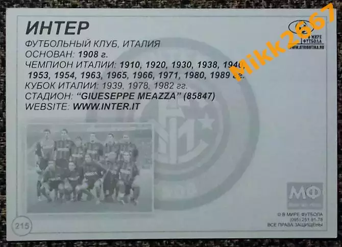 INTER FC / ИНТЕР, В мире ФУТБОЛА- 215 1