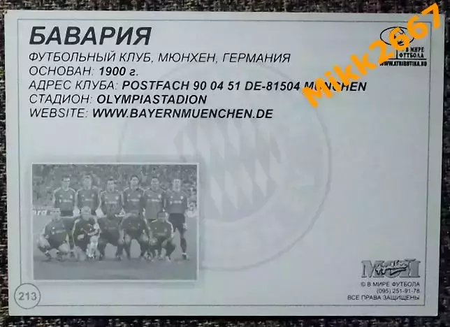 FC BAYERN MUNCHEN / Бавария Мюнхен, В мире ФУТБОЛА - 213 1