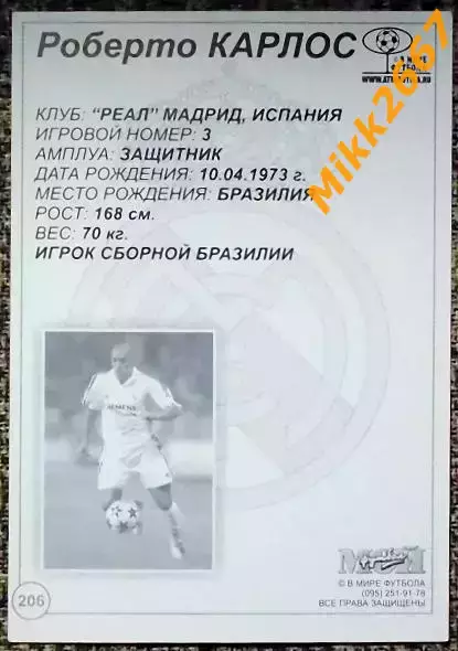 Roberto Carlos / Роберто Карлос, В мире ФУТБОЛА- 206 1