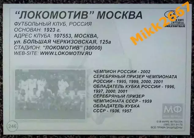 Локомотив Москва, В мире ФУТБОЛА - 246 1
