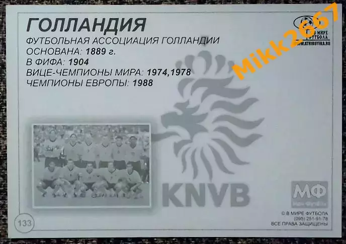 Сборная команда HOLLAND / ГОЛЛАНДИЯ, В мире ФУТБОЛА- 133 1