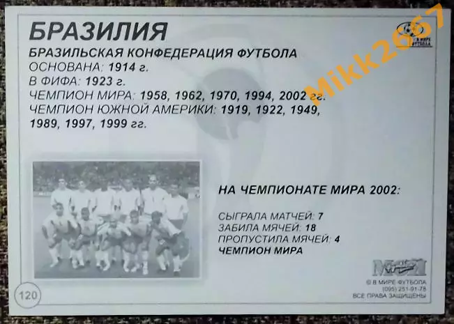 Сборная команда BRAZIL / БРАЗИЛИЯ, В мире ФУТБОЛА - 120 1