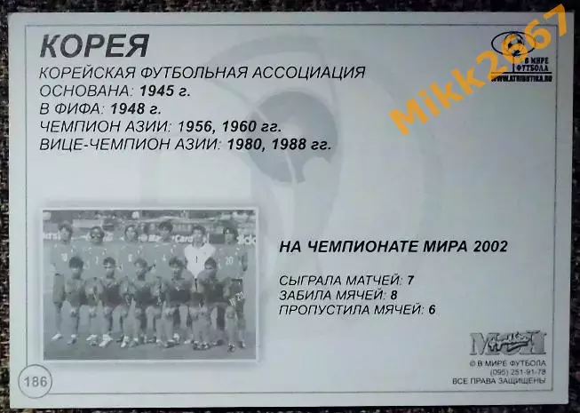 Сборная команда KOREA / КОРЕЯ, В мире ФУТБОЛА - 186 1