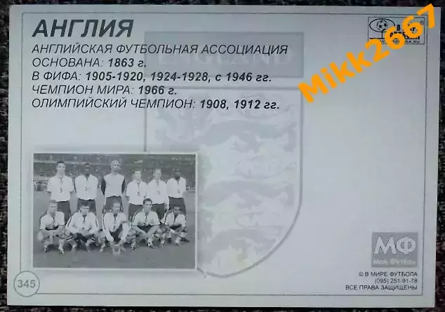 Сборная команда ENGLAND / АНГЛИЯ, В мире ФУТБОЛА- 345 1