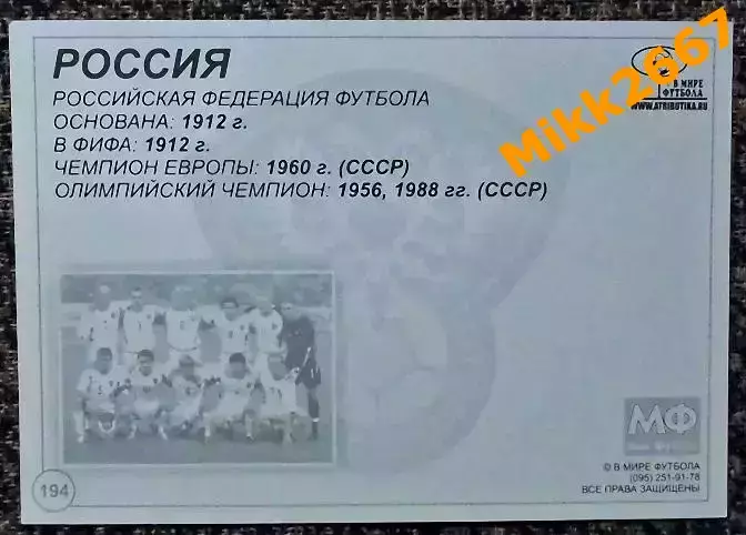Сборная команда РОССИЯ, В мире ФУТБОЛА- 194 1