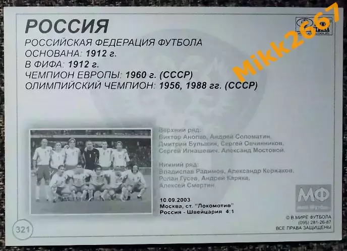 Сборная команда РОССИЯ, В мире ФУТБОЛА- 321 1