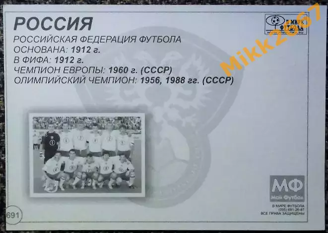 Сборная команда РОССИЯ, В мире ФУТБОЛА- 691 1