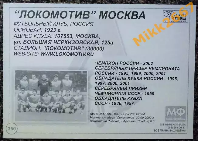Локомотив Москва, В мире ФУТБОЛА - 350 1