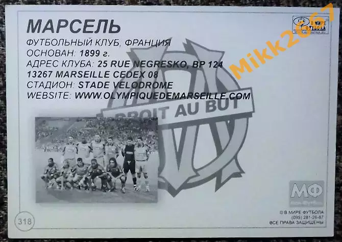 OLIMPIQUE DE MARSEILLE / МАРСЕЛЬ, В мире ФУТБОЛА - 318 1