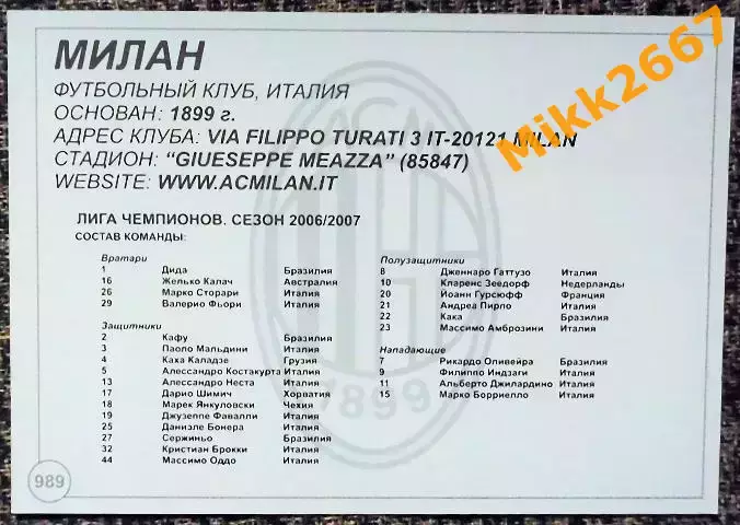 AC MILAN / МИЛАН,В мире ФУТБОЛА- 989 1