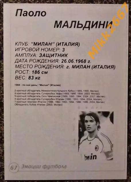Paolo MALDINI / Паоло МАЛЬДИНИ, В мире ФУТБОЛА- 67 Эф 1