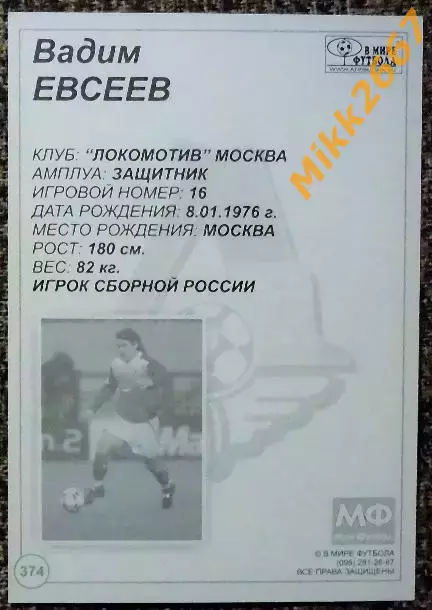Вадим ЕВСЕЕВ, В мире ФУТБОЛА- 374 1