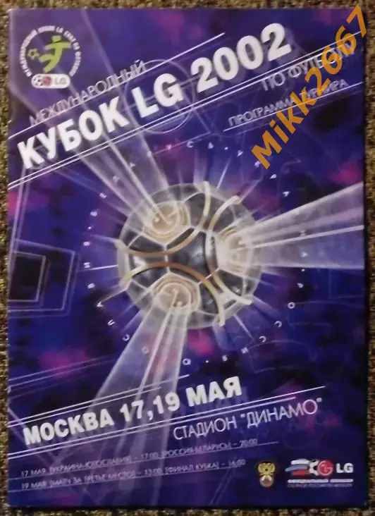 Международный КУБОК LG 2002