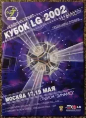 Международный КУБОК LG 2002