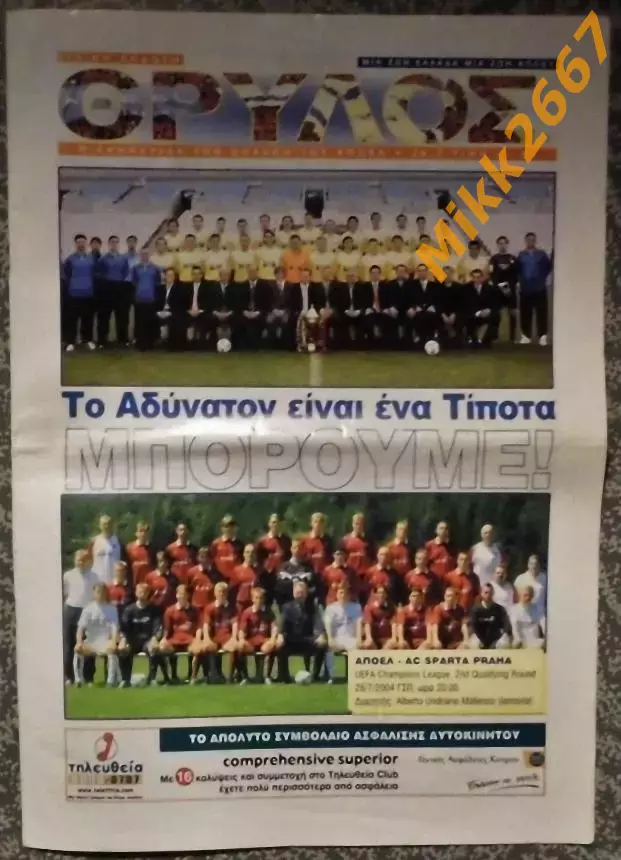 АПОЭЛ (Кипр) - СПАРТА Прага (Чехия), Лига Чемпионов УЕФА 2004/2005