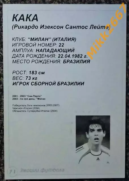 KAKA / КАКА (Рикардо Изексон Сантос Лейте), В мире ФУТБОЛА- 71 Эф 1