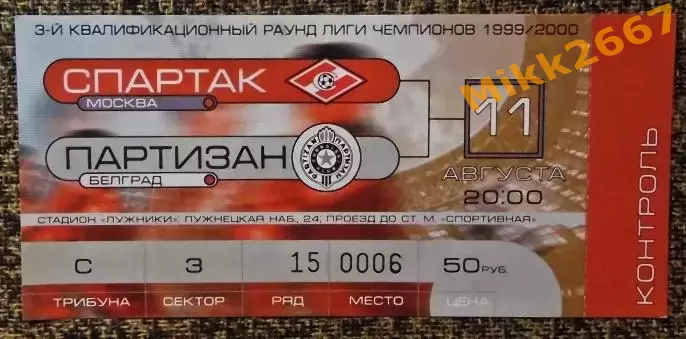Спартак Москва - Партизан Белград, Лига Чемпионов УЕФА 1999/2000