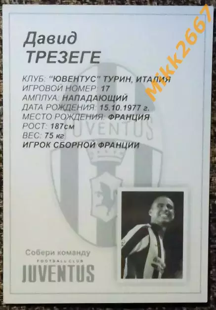 David TREZEGUET / Давид ТРЕЗЕГЕ,В мире ФУТБОЛА 1